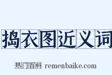 捣衣图近义词是什么意思的图片